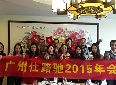 广州仕路驰2015年会